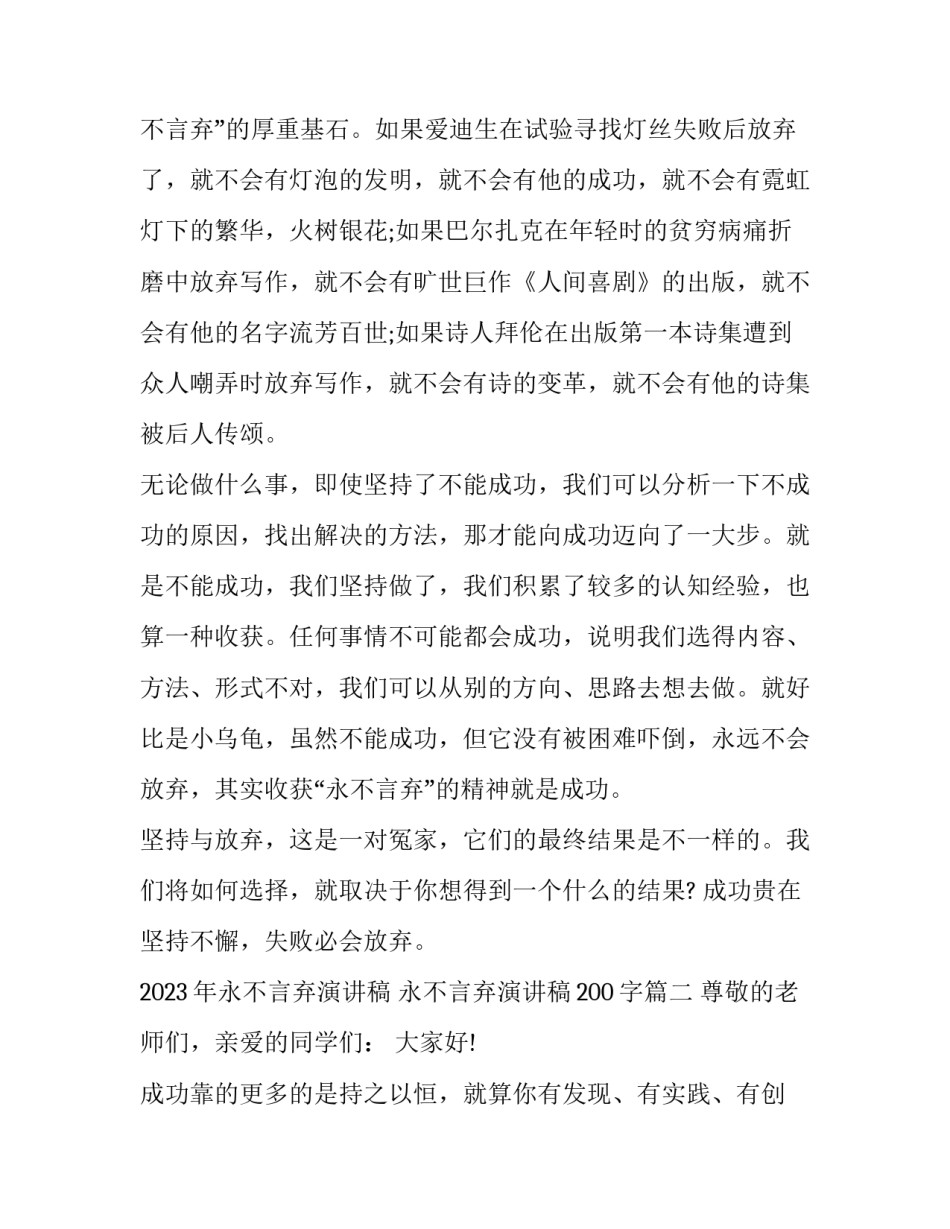 2023年永不言弃演讲稿 永不言弃演讲稿200字(九篇)_第3页