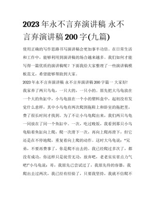 2023年永不言弃演讲稿 永不言弃演讲稿200字(九篇)