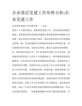 企业基层党建工作形势分析:企业党建工作