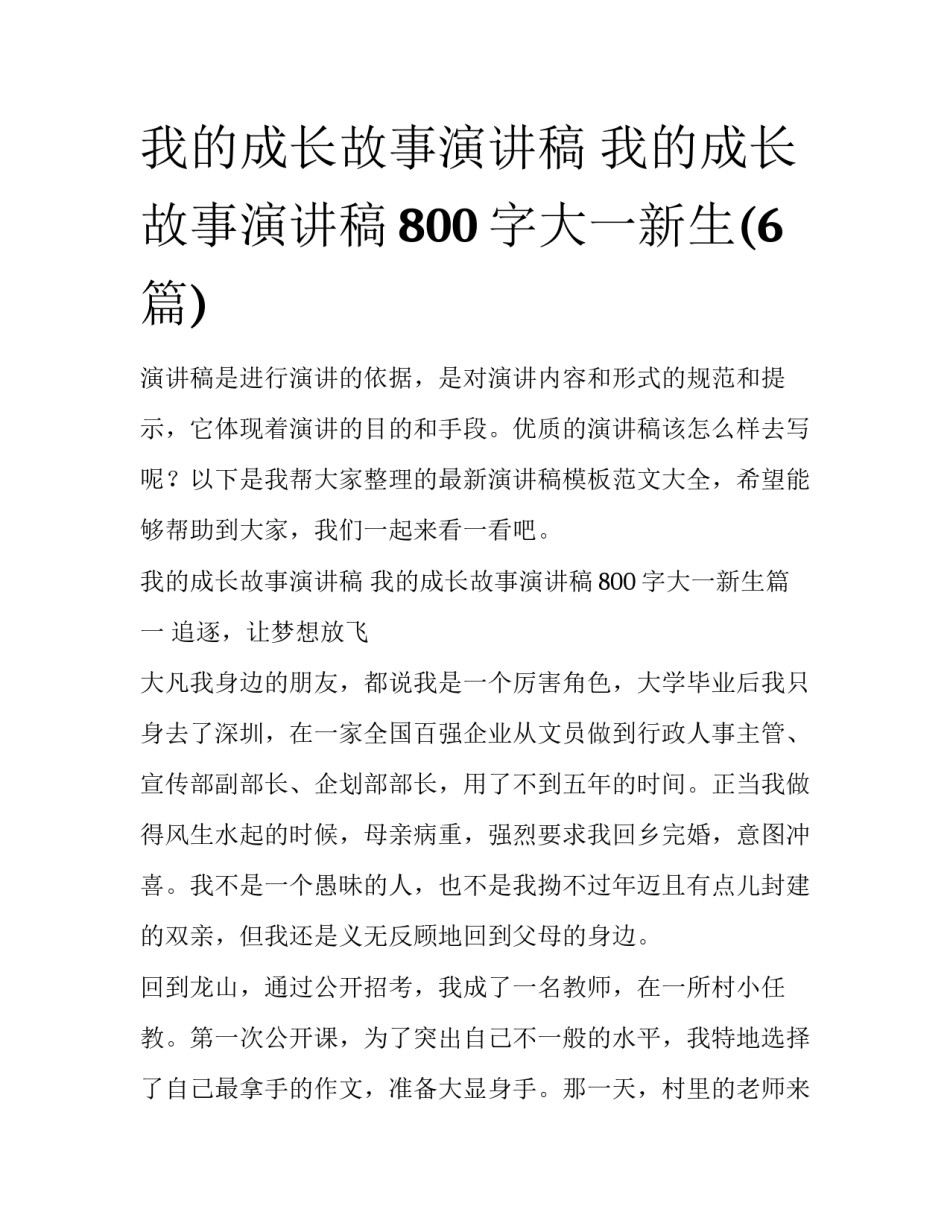 我的成长故事演讲稿 我的成长故事演讲稿800字大一新生(6篇)_第1页
