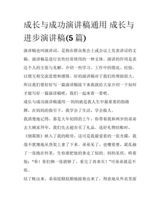 成长与成功演讲稿通用 成长与进步演讲稿(5篇)