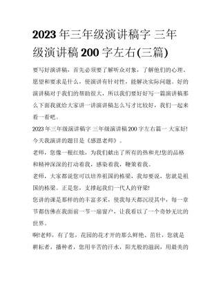 2023年三年级演讲稿字 三年级演讲稿200字左右(三篇)