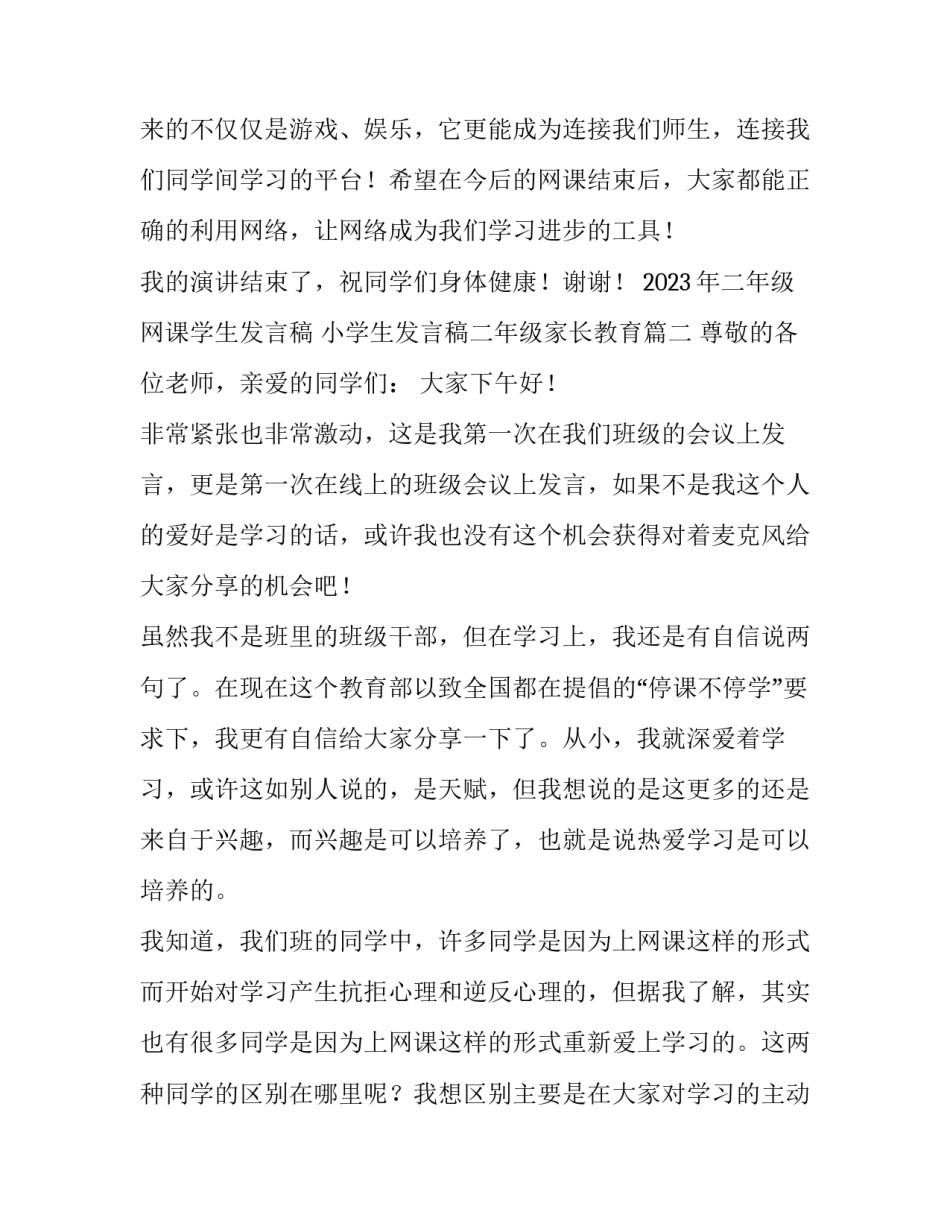 2023年二年级网课学生发言稿 小学生发言稿二年级家长教育(4篇)_第3页