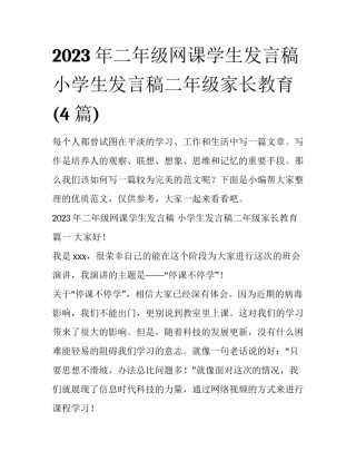 2023年二年级网课学生发言稿 小学生发言稿二年级家长教育(4篇)