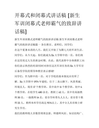 开幕式和闭幕式讲话稿 [新生军训闭幕式老师霸气的致辞讲话稿] 