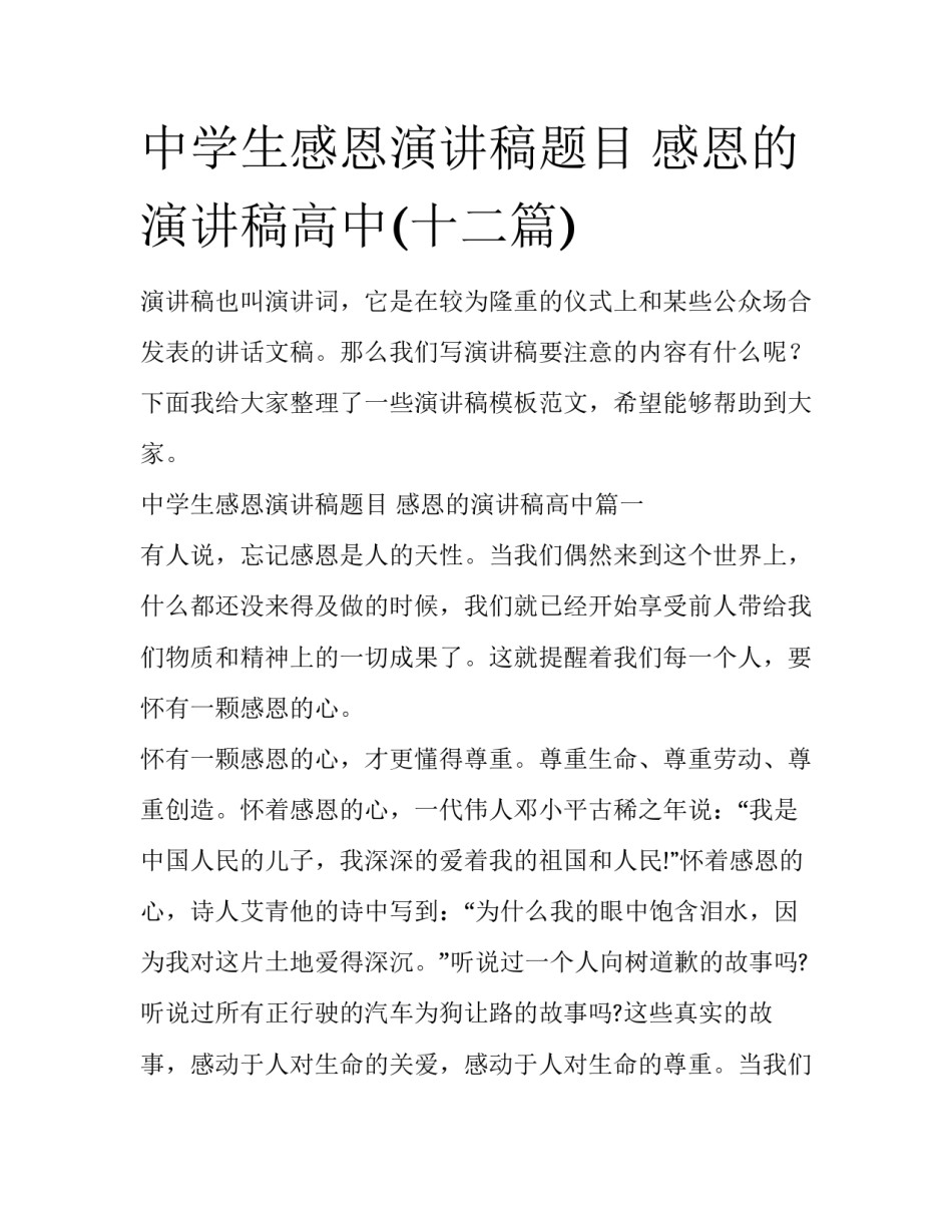 中学生感恩演讲稿题目 感恩的演讲稿高中(十二篇)_第1页