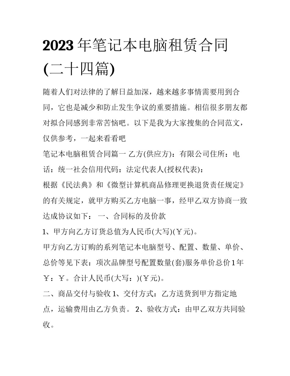 2023年笔记本电脑租赁合同(二十四篇)_第1页