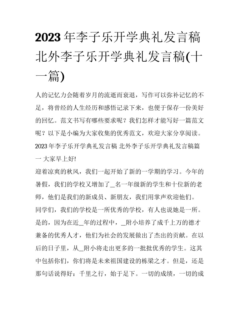 2023年李子乐开学典礼发言稿 北外李子乐开学典礼发言稿(十一篇)_第1页