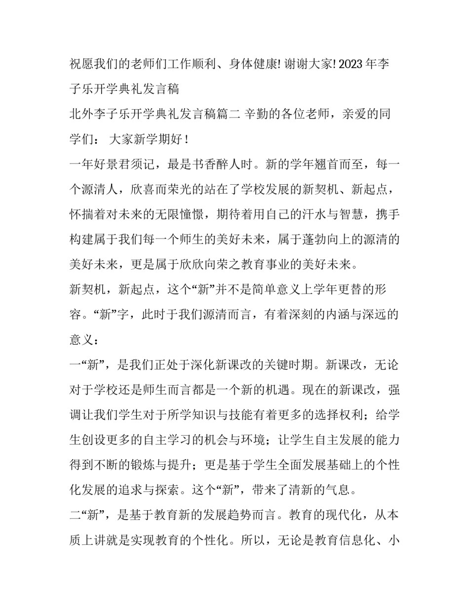 2023年李子乐开学典礼发言稿 北外李子乐开学典礼发言稿(十一篇)_第3页