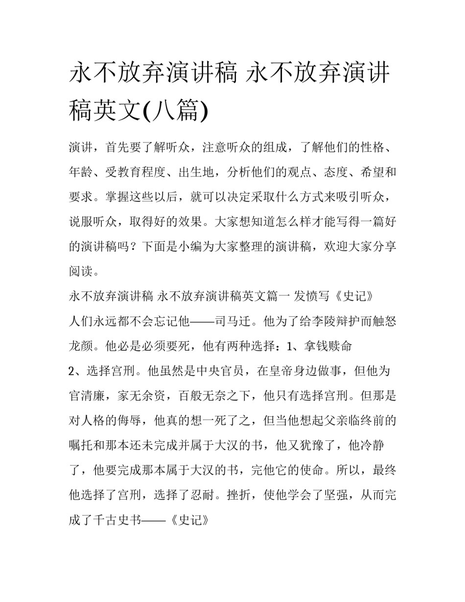 永不放弃演讲稿 永不放弃演讲稿英文(八篇)_第1页