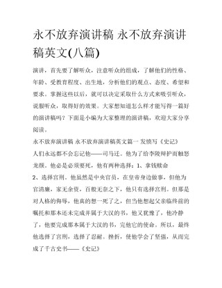永不放弃演讲稿 永不放弃演讲稿英文(八篇)