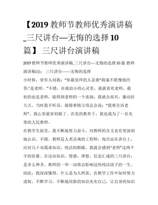 【2019教师节教师优秀演讲稿_三尺讲台—无悔的选择10篇】 三尺讲台演讲稿