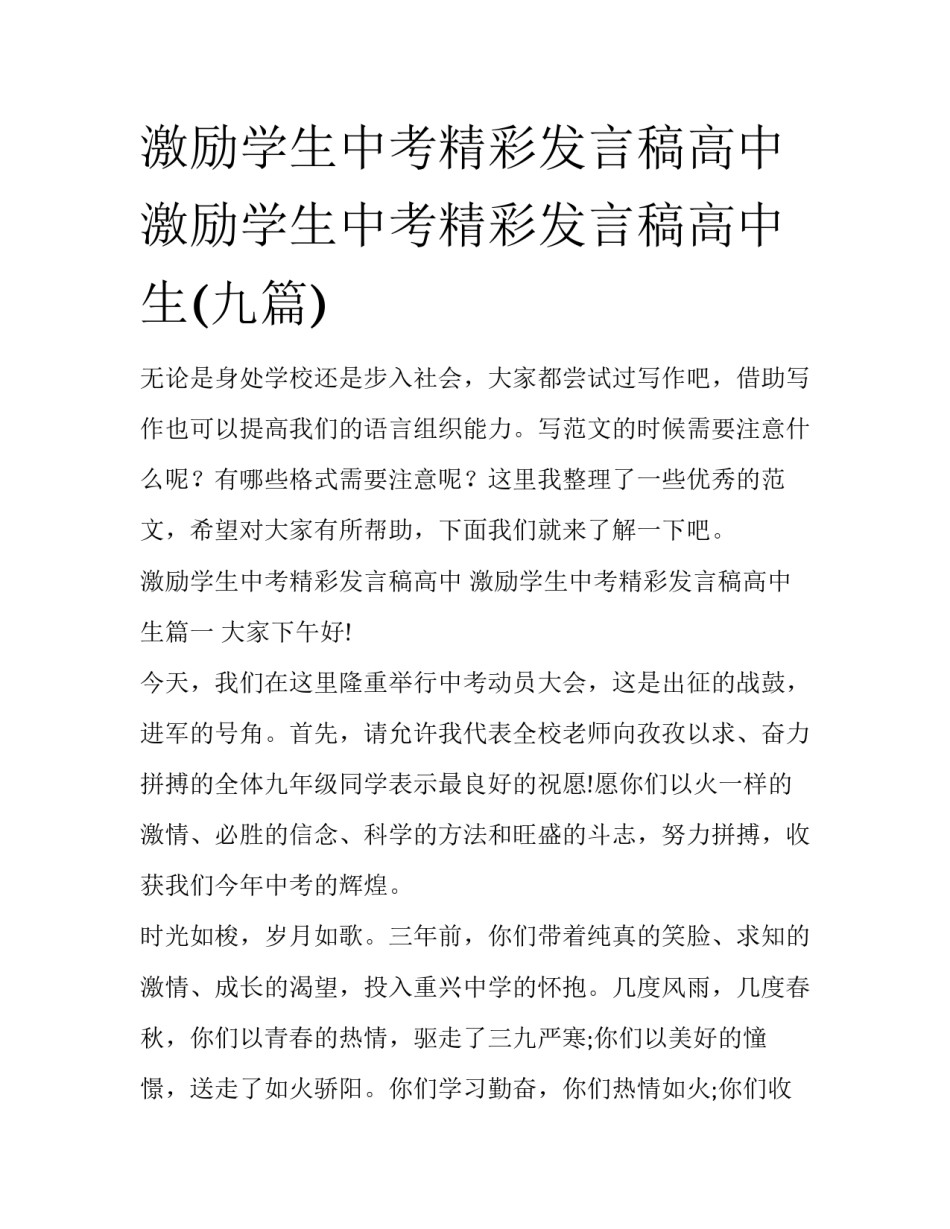 激励学生中考精彩发言稿高中 激励学生中考精彩发言稿高中生(九篇)_第1页