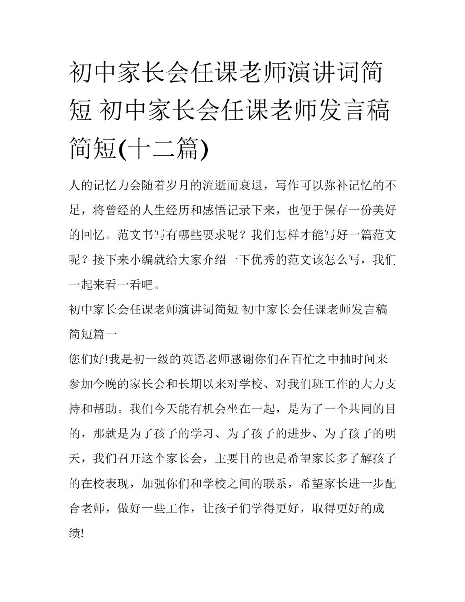 初中家长会任课老师演讲词简短 初中家长会任课老师发言稿简短(十二篇)_第1页