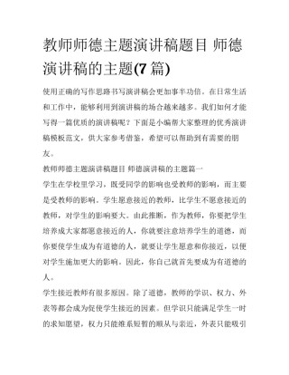 教师师德主题演讲稿题目 师德演讲稿的主题(7篇)