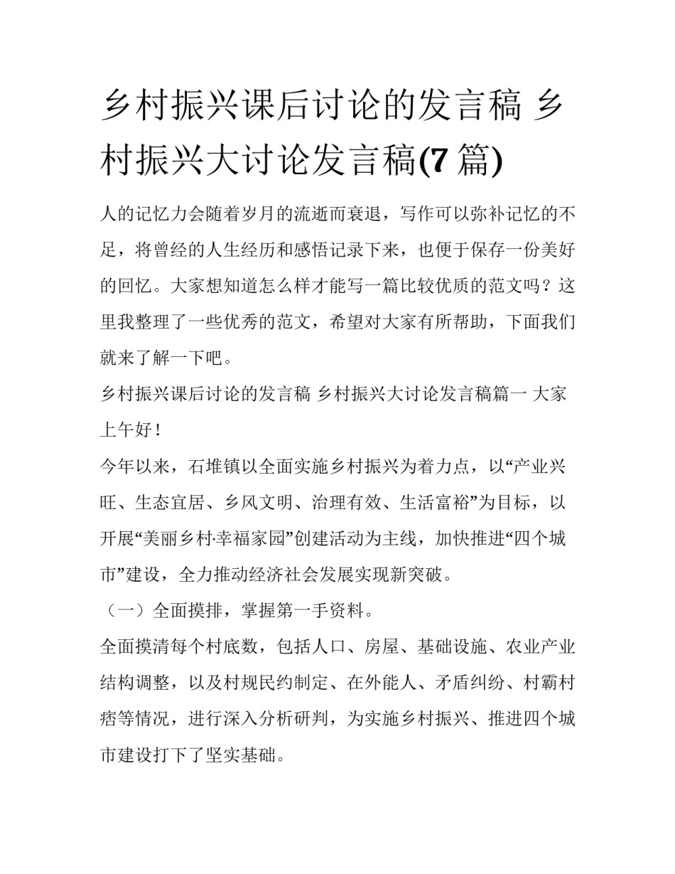 乡村振兴课后讨论的发言稿 乡村振兴大讨论发言稿(7篇)_第1页