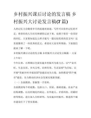 乡村振兴课后讨论的发言稿 乡村振兴大讨论发言稿(7篇)