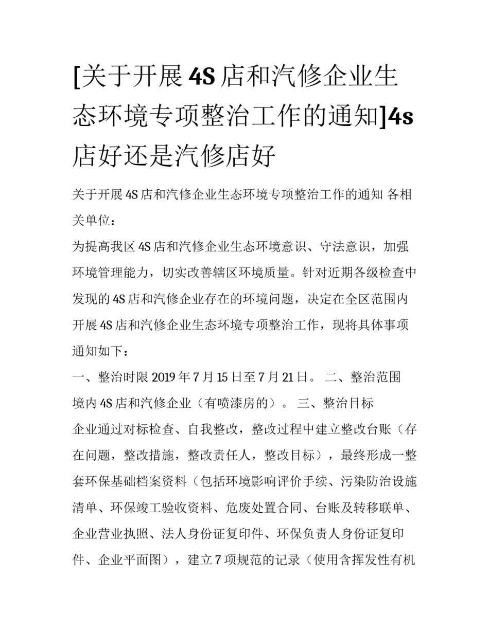 [关于开展4S店和汽修企业生态环境专项整治工作的通知]4s店好还是汽修店好_第1页