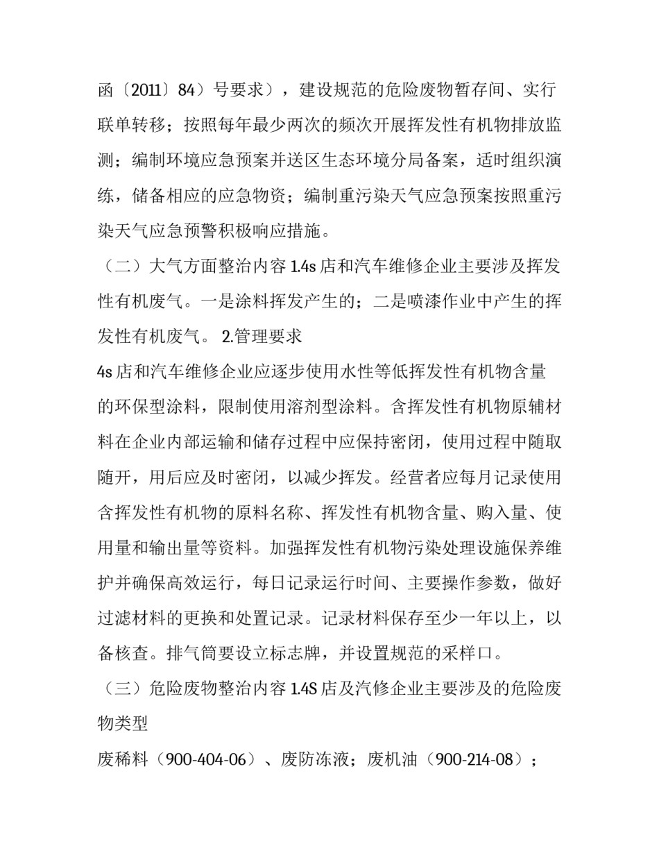 [关于开展4S店和汽修企业生态环境专项整治工作的通知]4s店好还是汽修店好_第3页