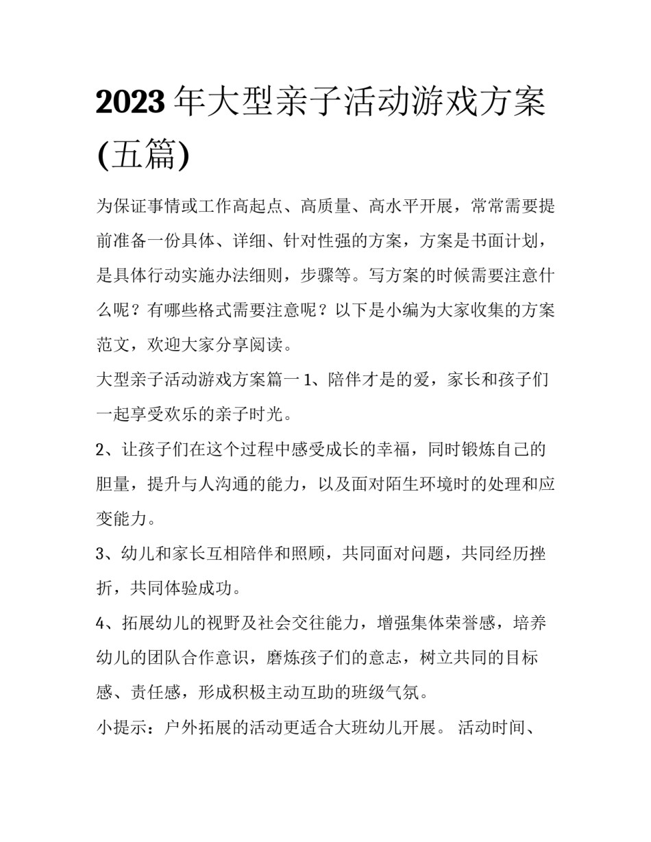 2023年大型亲子活动游戏方案(五篇)_第1页