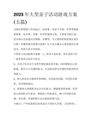 2023年大型亲子活动游戏方案(五篇)
