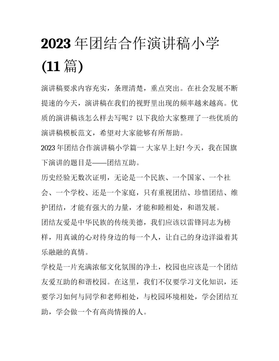 2023年团结合作演讲稿小学(11篇)_第1页