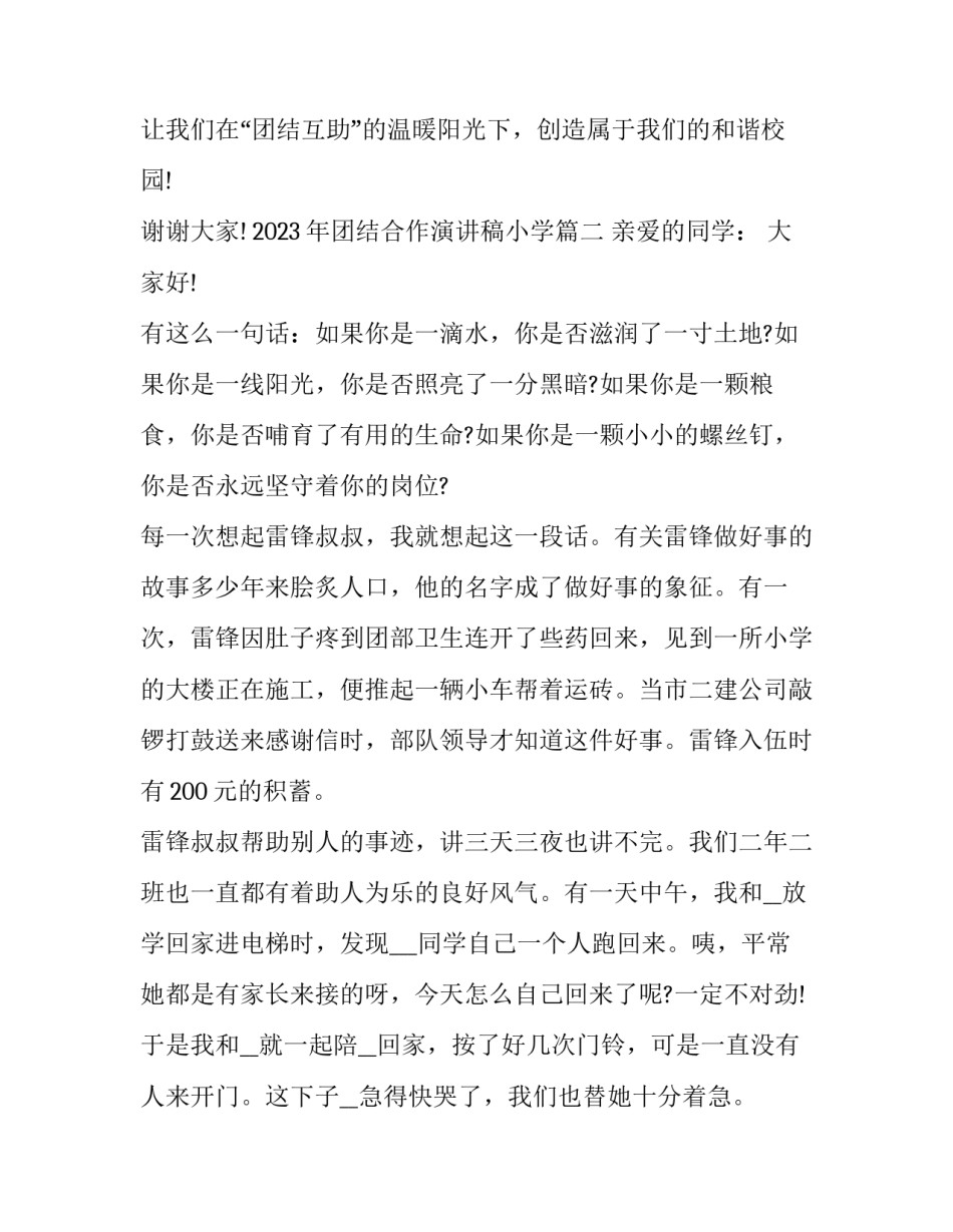 2023年团结合作演讲稿小学(11篇)_第3页