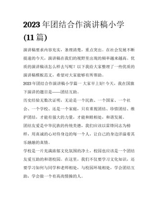 2023年团结合作演讲稿小学(11篇)