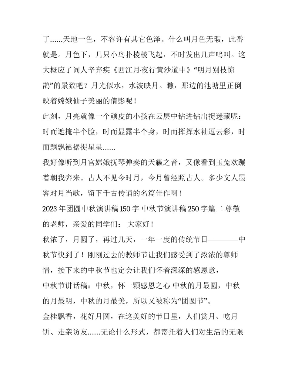 2023年团圆中秋演讲稿150字 中秋节演讲稿250字(8篇)_第2页