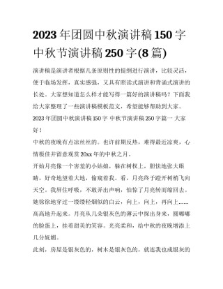 2023年团圆中秋演讲稿150字 中秋节演讲稿250字(8篇)
