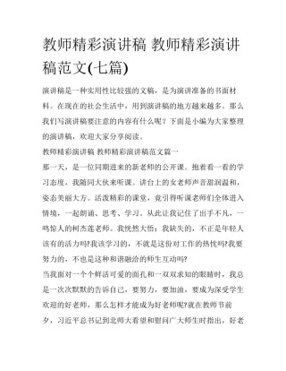 教师精彩演讲稿 教师精彩演讲稿范文(七篇)
