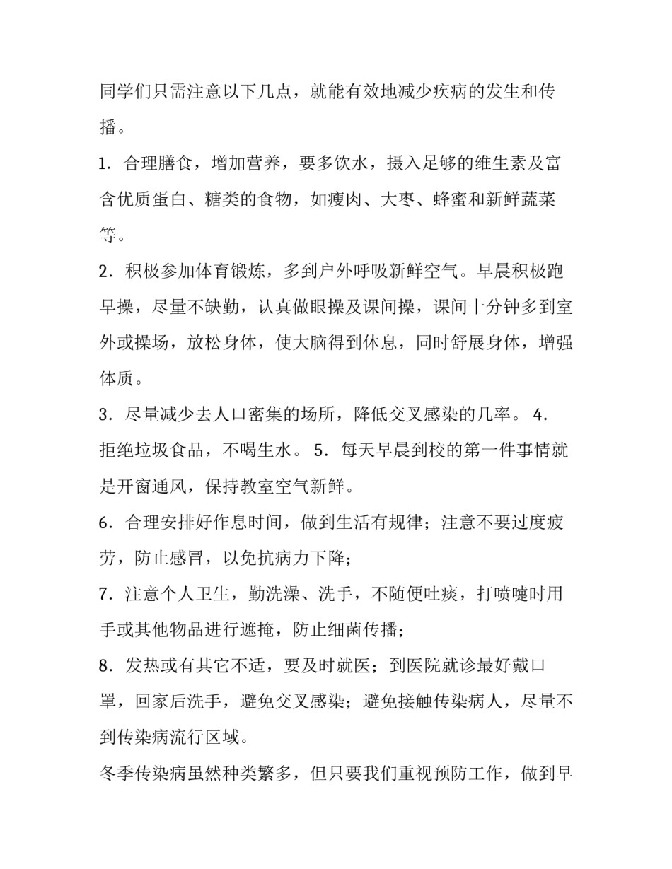 预防秋冬季传染病演讲稿 预防秋冬季传染病演讲稿300字(十篇)_第2页
