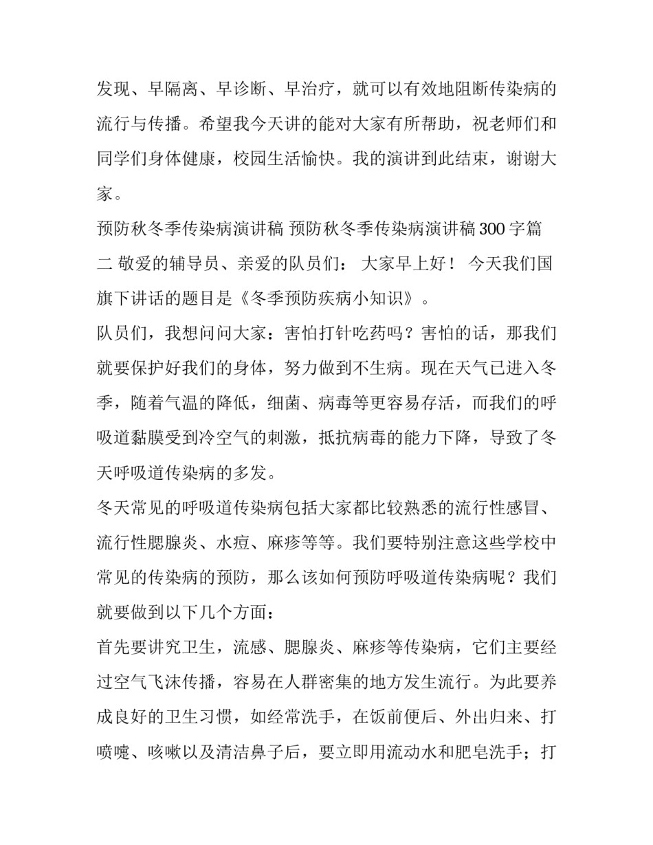 预防秋冬季传染病演讲稿 预防秋冬季传染病演讲稿300字(十篇)_第3页