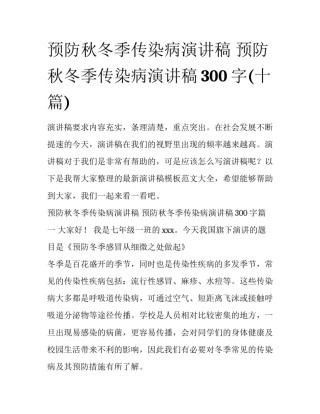 预防秋冬季传染病演讲稿 预防秋冬季传染病演讲稿300字(十篇)