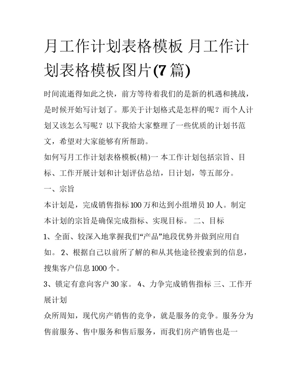 月工作计划表格模板 月工作计划表格模板图片(7篇)_第1页