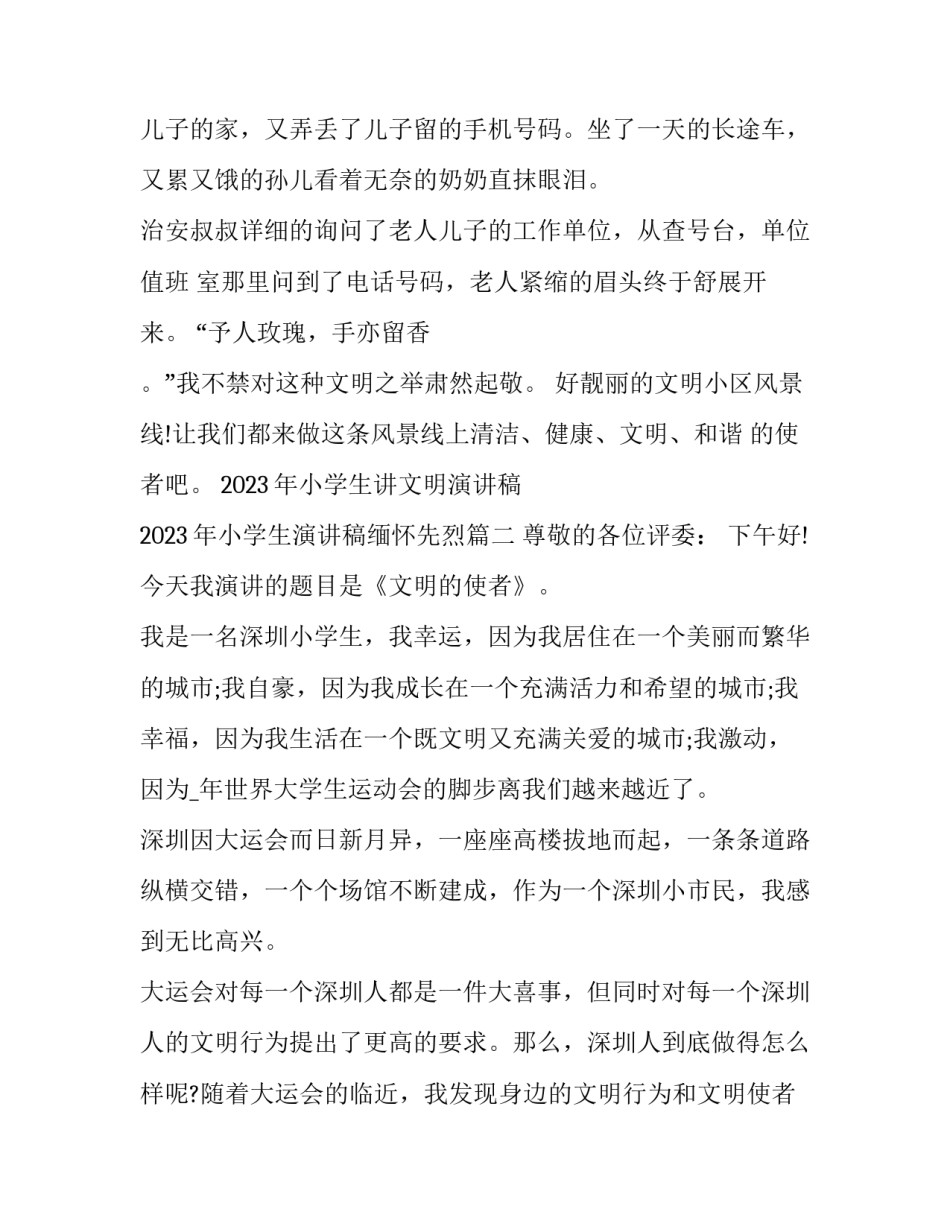 2023年小学生讲文明演讲稿 2023年小学生演讲稿缅怀先烈(8篇)_第3页