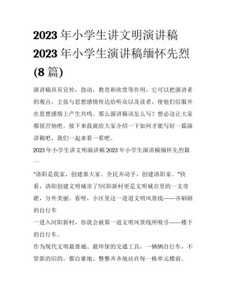 2023年小学生讲文明演讲稿 2023年小学生演讲稿缅怀先烈(8篇)