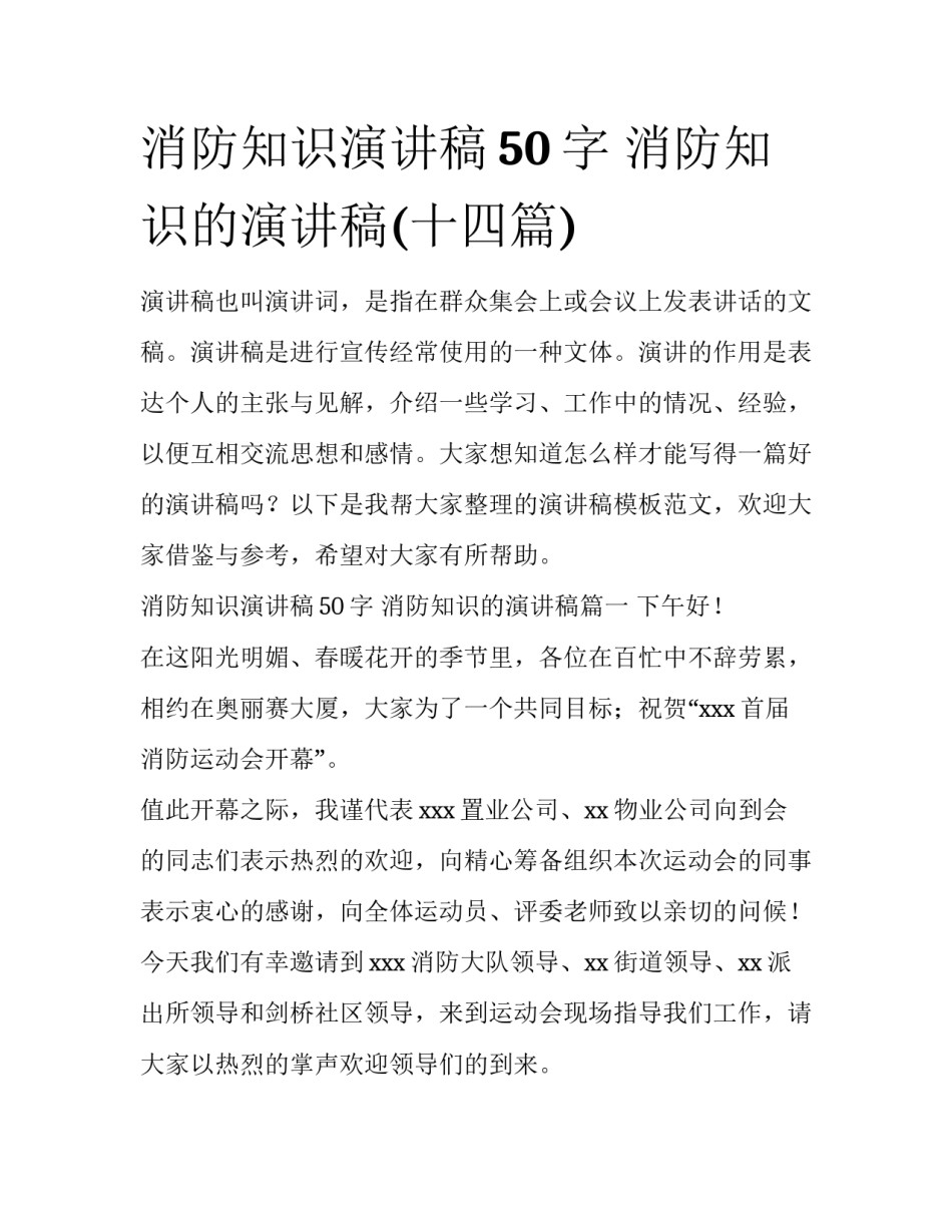 消防知识演讲稿50字 消防知识的演讲稿(十四篇)_第1页