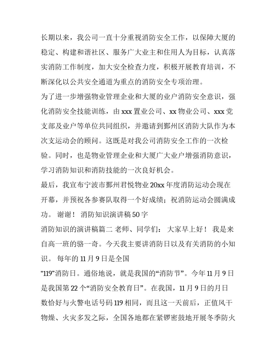 消防知识演讲稿50字 消防知识的演讲稿(十四篇)_第2页