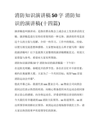 消防知识演讲稿50字 消防知识的演讲稿(十四篇)