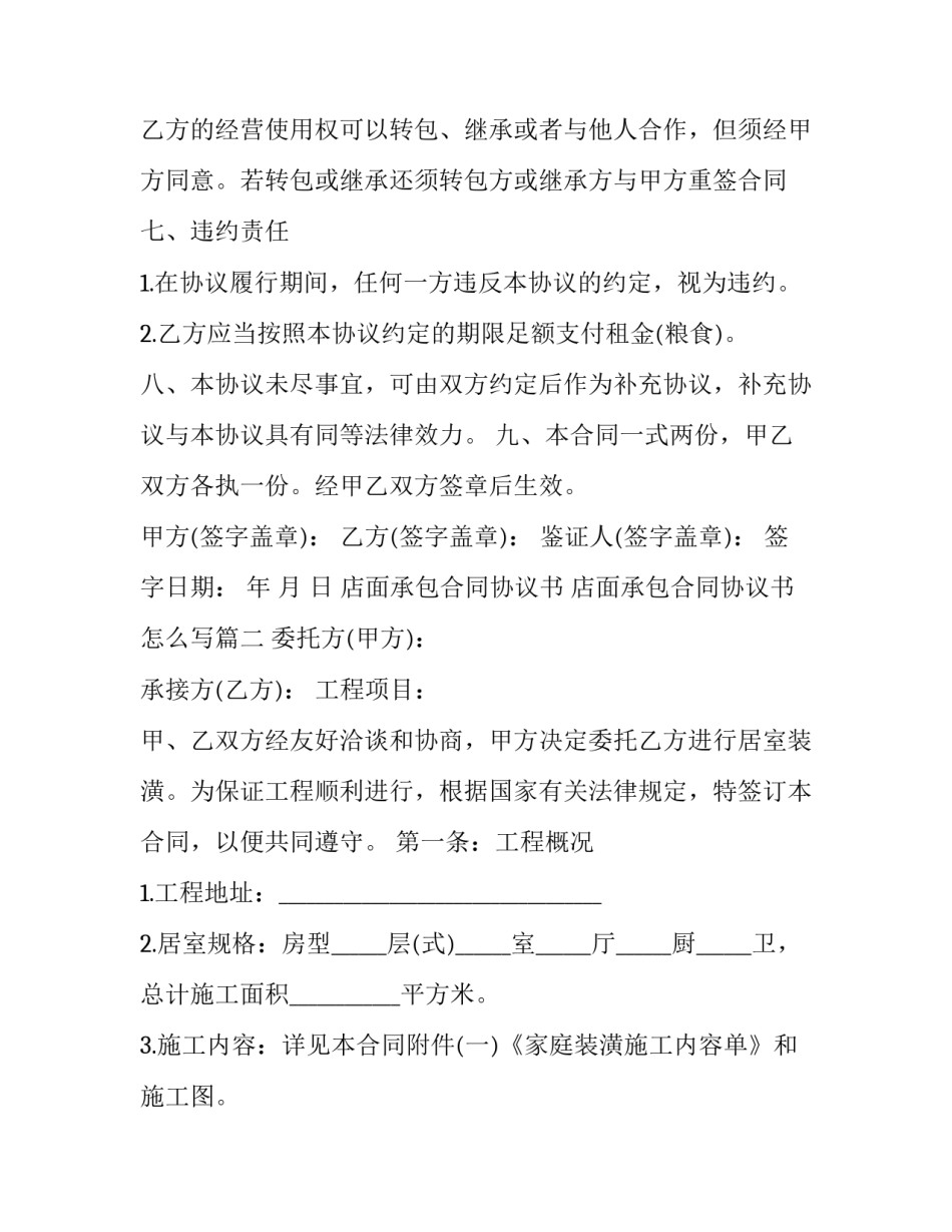 店面承包合同协议书 店面承包合同协议书怎么写(十五篇)_第3页