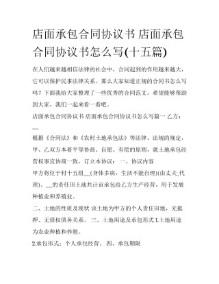 店面承包合同协议书 店面承包合同协议书怎么写(十五篇)