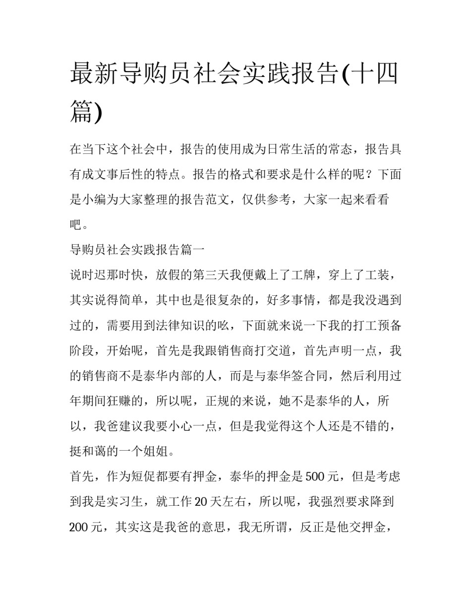 最新导购员社会实践报告(十四篇)_第1页