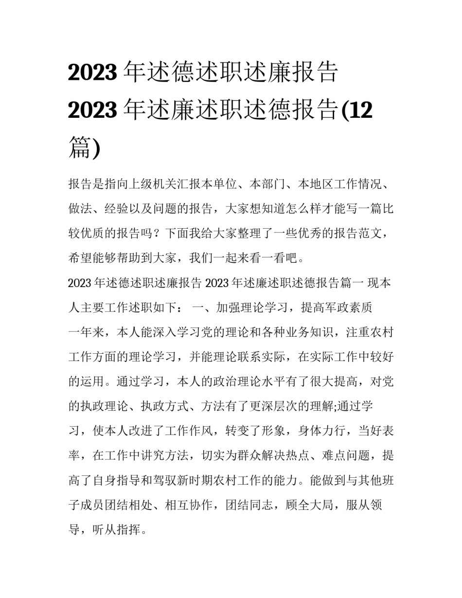 2023年述德述职述廉报告 2023年述廉述职述德报告(12篇)_第1页