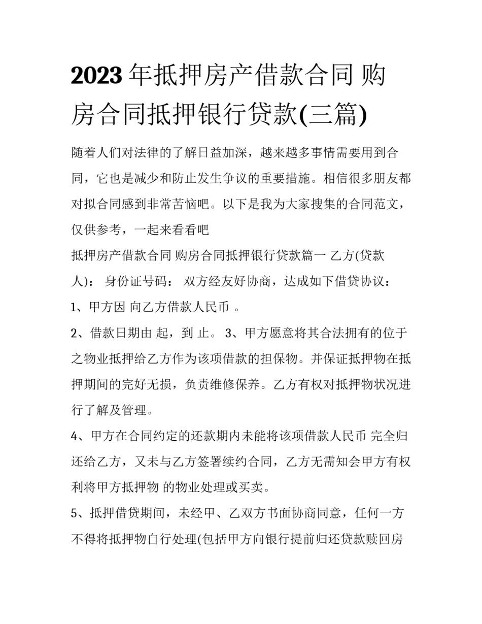 2023年抵押房产借款合同 购房合同抵押银行贷款(三篇)_第1页