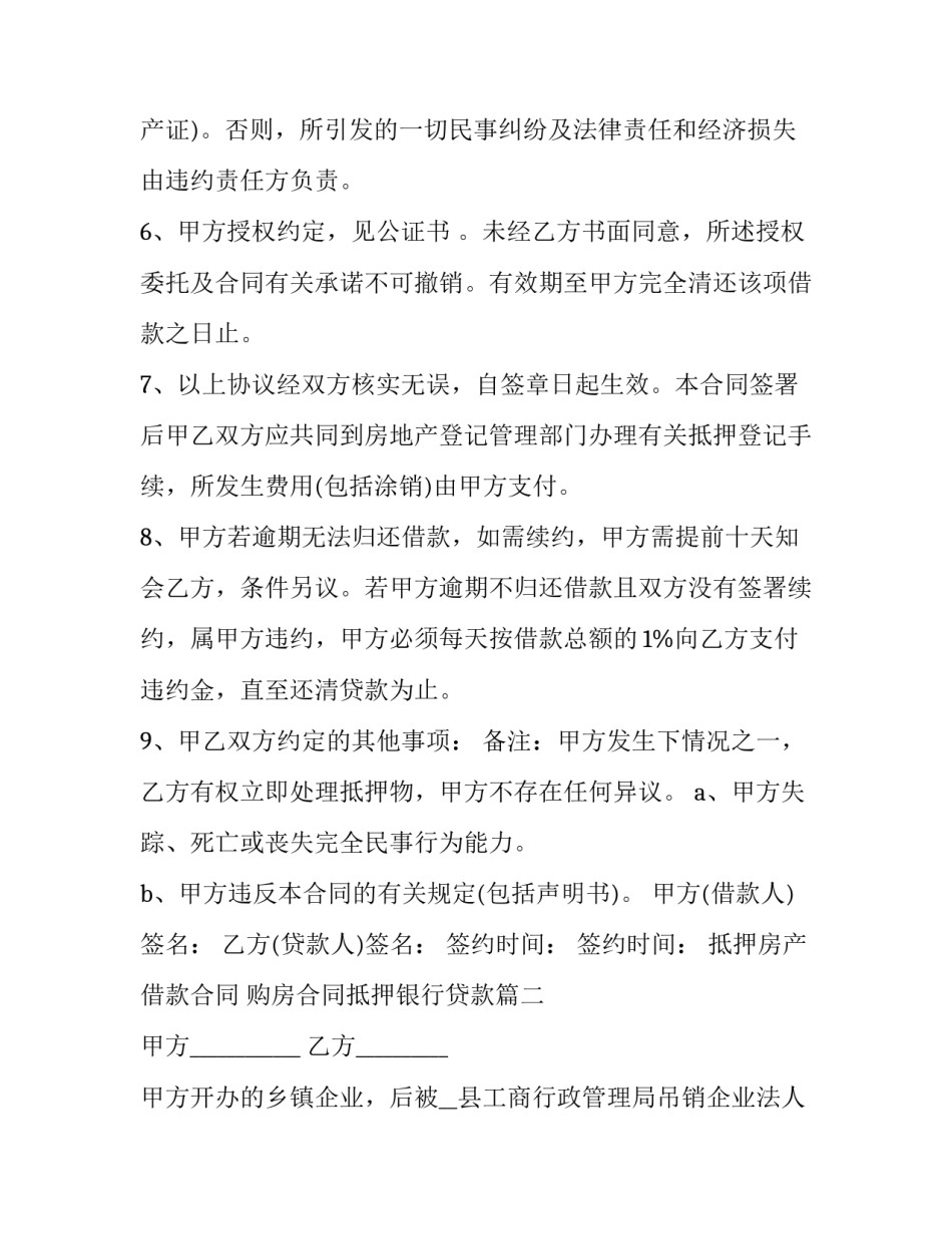 2023年抵押房产借款合同 购房合同抵押银行贷款(三篇)_第2页