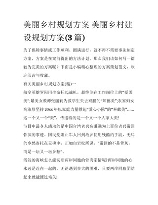 美丽乡村规划方案 美丽乡村建设规划方案(3篇)