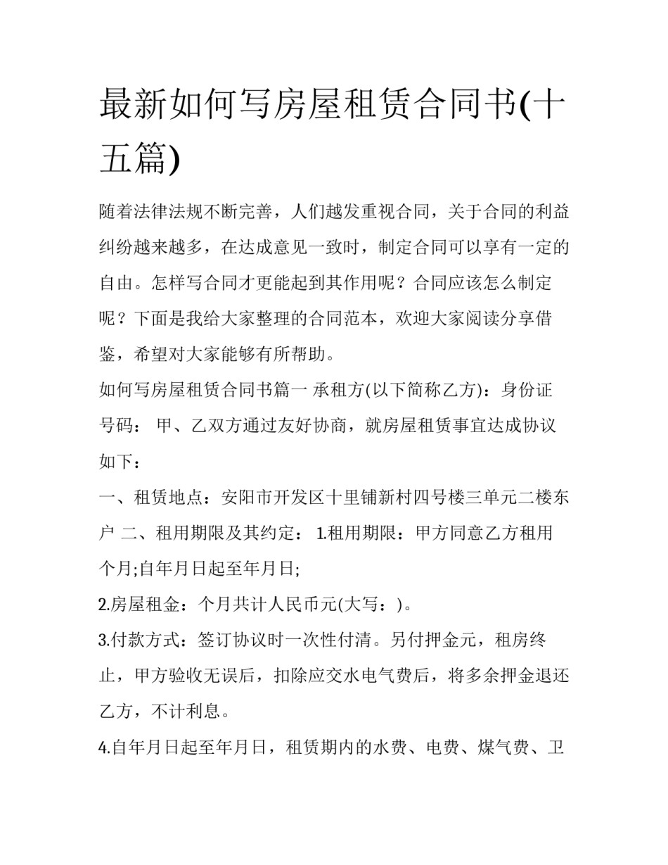 最新如何写房屋租赁合同书(十五篇)_第1页