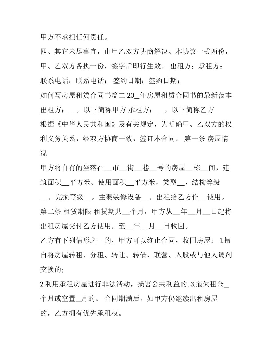 最新如何写房屋租赁合同书(十五篇)_第3页