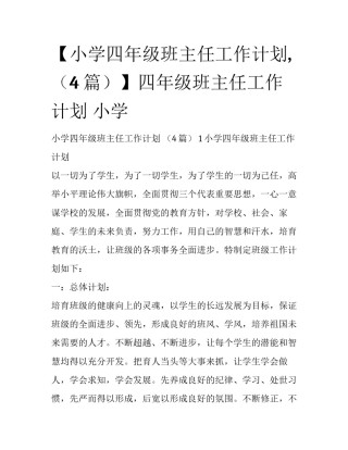 【小学四年级班主任工作计划,（4篇）】四年级班主任工作计划 小学